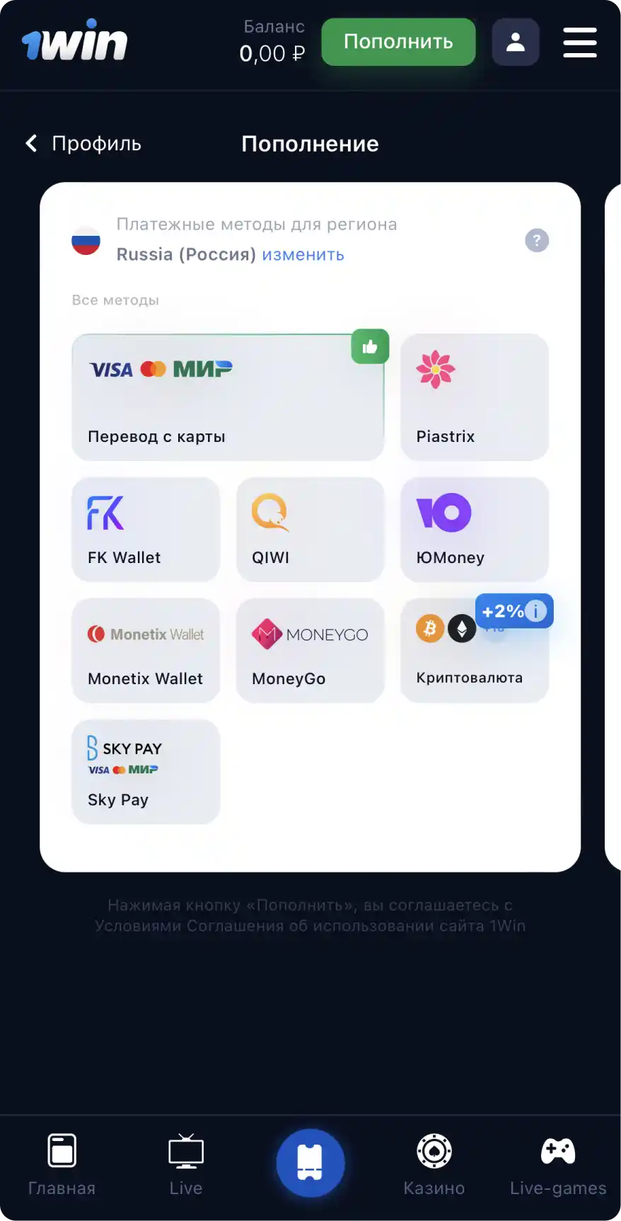 Пополнение счета в приложении 1вин